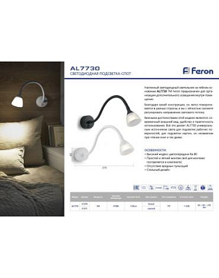 Подсветка AL7730 3W 3700K  белый Feron