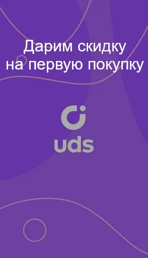 Скидка на первую покупку