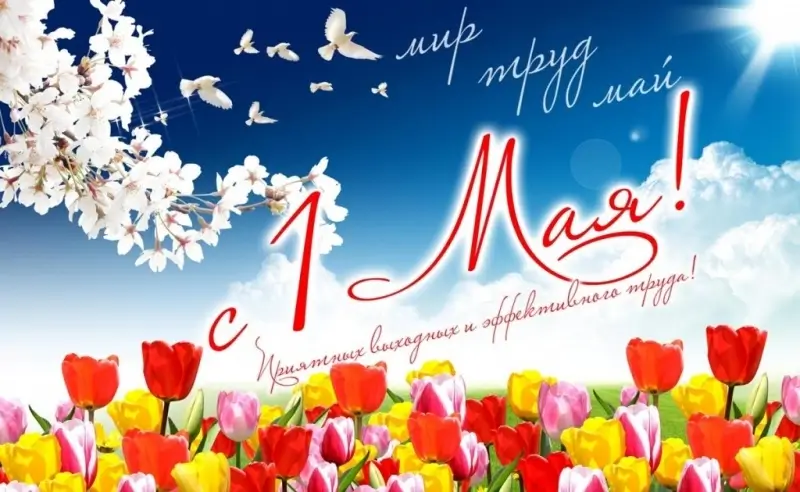 Майские праздники 2024<