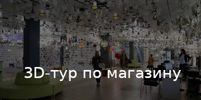 3D-тур по магазинам