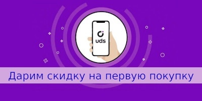 Дарим скидку