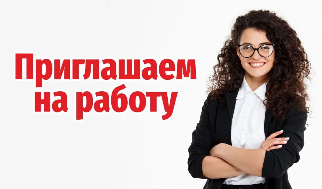 Наши вакансии<
