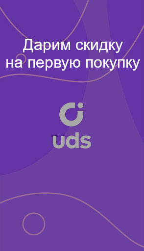 Скидка на первую покупку