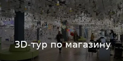 3D-тур по магазинам