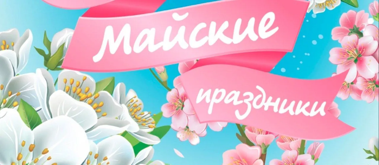 Майские праздники 2022<