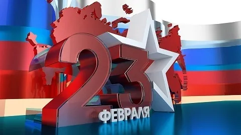 23 февраля 2023<